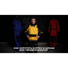 Герметичный союз: 3 способа правильно скрутить куртку и штаны Vodagear