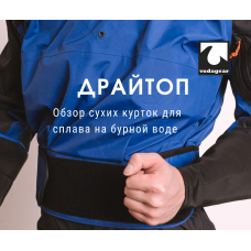 Драйтоп для сплава – обзор топовых производителей сухих курток каякера